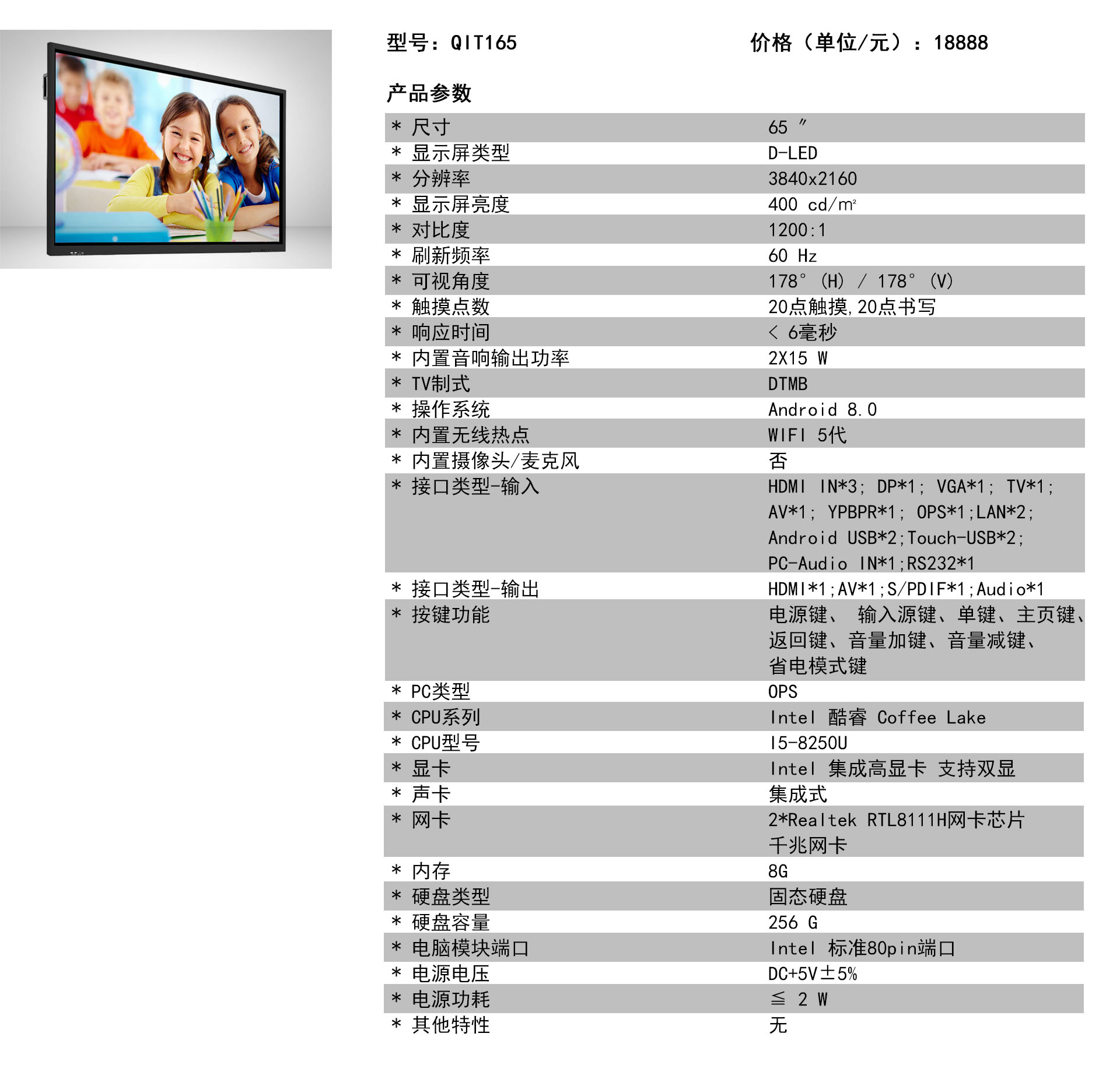 QIT1465 智能交互平板