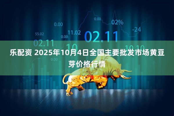 乐配资 2025年10月4日全国主要批发市场黄豆芽价格行情